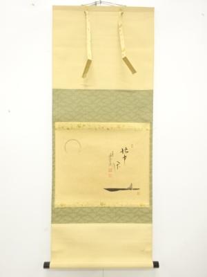 前大徳　西垣大道筆　「舟画」　画賛　肉筆紙本掛軸